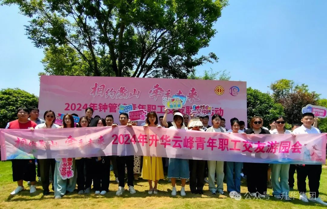 相约蠡山 牵手未来｜2024年钟管镇青年职工交友联谊活动暨升华云峰青年职工交友游园会圆满举行